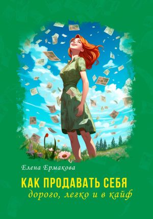 обложка книги Как продавать себя дорого, легко и в кайф автора Елена Ермакова