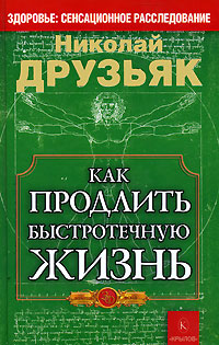 обложка книги Как продлить быстротечную жизнь автора Николай Друзьяк
