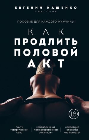 обложка книги Как продлить половой акт. 69 способов стать лучшим любовником в любом возрасте автора Евгений Кащенко