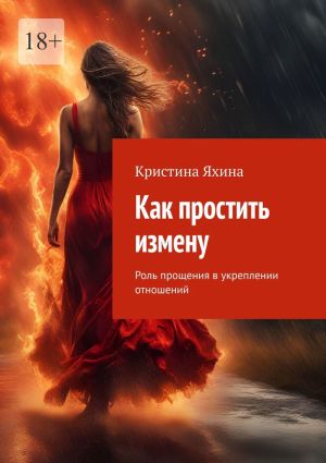 обложка книги Как простить измену. Роль прощения в укреплении отношений автора Кристина Яхина