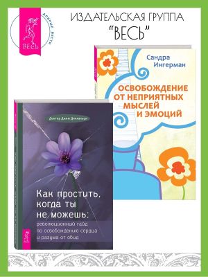 обложка книги Как простить, когда ты не можешь: Революционный гайд по освобождению сердца и разума от обид. Освобождение от неприятных мыслей и эмоций автора Сандра Ингерман