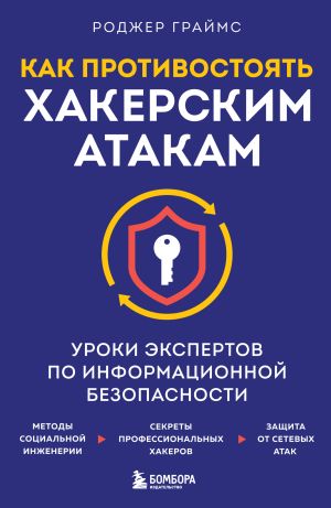 обложка книги Как противостоять хакерским атакам. Уроки экспертов по информационной безопасности автора Роджер Граймс