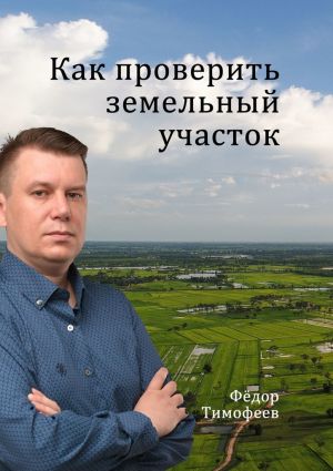 обложка книги Как проверить земельный участок автора Фёдор Тимофеев