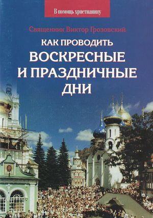 обложка книги Как проводить воскресные и праздничные дни автора Священник Виктор Грозовский