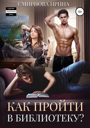 обложка книги Как пройти в библиотеку? автора Ирина Смирнова