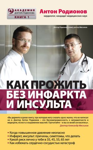 обложка книги Как прожить без инфаркта и инсульта автора Антон Родионов