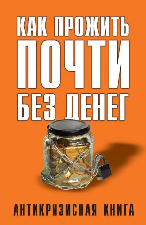 обложка книги Как прожить почти без денег автора Елена Свиридова