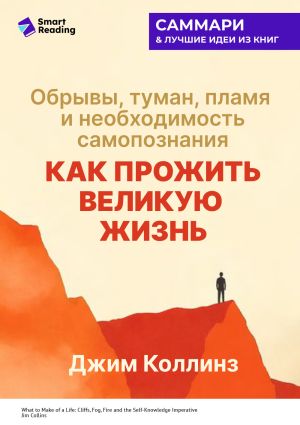 обложка книги Как прожить великую жизнь. Обрывы, туман, пламя и необходимость самопознания. Джим Коллинз. Саммари автора М. Иванов