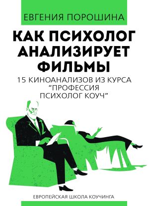 обложка книги Как психолог анализирует фильмы автора Евгения Порошина