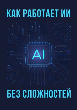 обложка книги Как работает ИИ – без сложностей автора Коллектив авторов