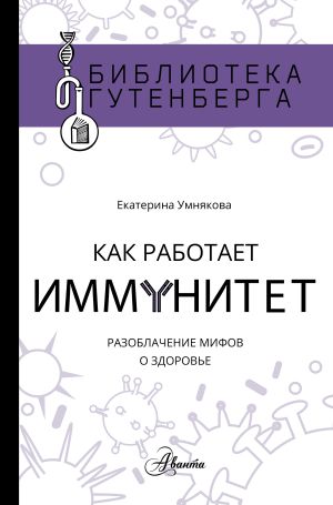 обложка книги Как работает иммунитет автора Екатерина Умнякова