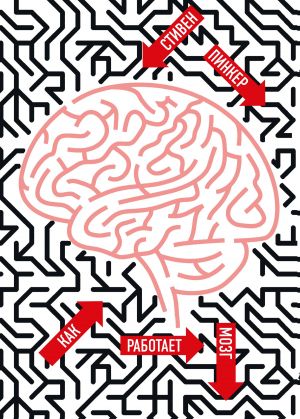 обложка книги Как работает мозг автора Стивен Пинкер
