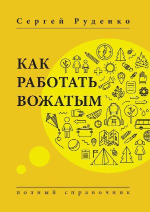 обложка книги Как работать вожатым. Полный справочник автора Сергей Руденко