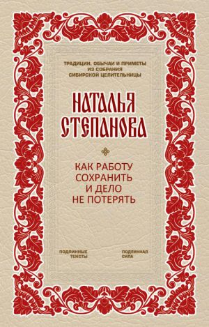обложка книги Как работу сохранить и дело не потерять автора Наталья Степанова