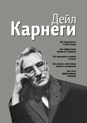 обложка книги Как располагать к себе людей. Как эффективно общаться с людьми. Как преодолеть тревогу и стресс. Как сделать свою жизнь легкой и интересной. Как стать эффективным лидером автора Дейл Карнеги