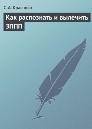 обложка книги Как распознать и вылечить ЗППП автора Светлана Краснова