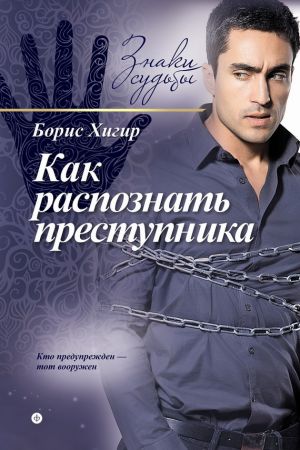 обложка книги Как распознать преступника автора Борис Хигир