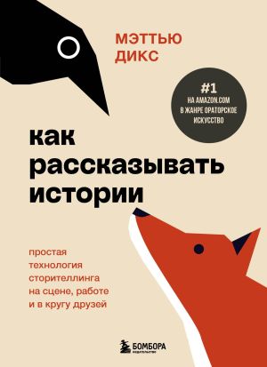 обложка книги Как рассказывать истории. Простая технология сторителлинга на сцене, работе и в кругу друзей автора Мэттью Дикс