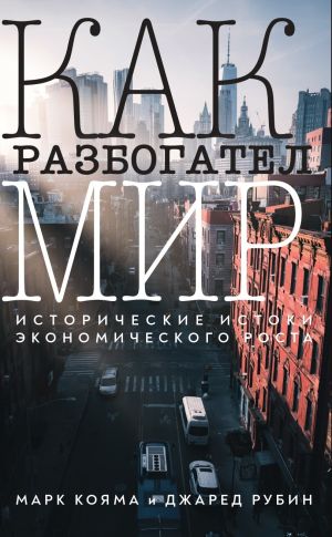 обложка книги Как разбогател мир. Исторические истоки экономического роста автора Джаред Рубин