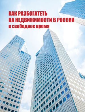 обложка книги Как разбогатеть на недвижимости в России в свободное время автора Николай Белов