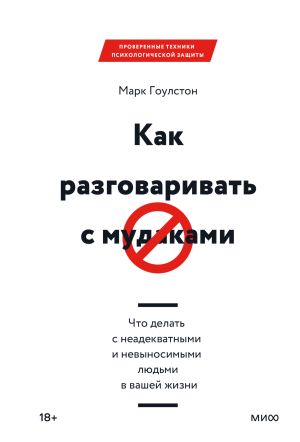 обложка книги Как разговаривать с м*даками. Что делать с неадекватными и невыносимыми людьми в вашей жизни автора Марк Гоулстон