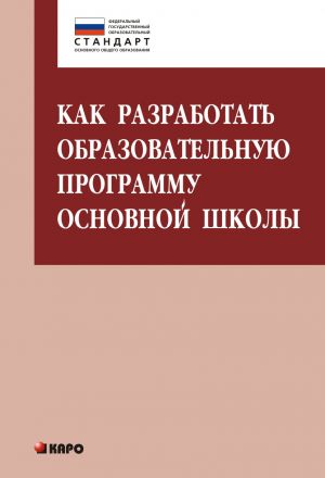 обложка книги Как разработать образовательную программу основной школы автора Ольга Даутова