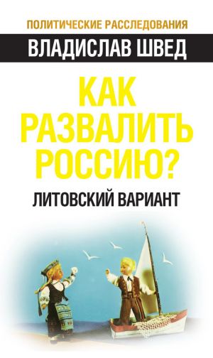 обложка книги Как развалить Россию? Литовский вариант автора Владислав Швед