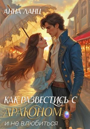 обложка книги Как развестись с драконом и не влюбиться автора Анна Ланц