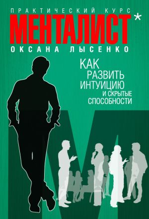 обложка книги Как развить интуицию и скрытые способности автора Оксана Лысенко