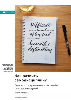 обложка книги Как развить самодисциплину. Боритесь с искушениями и достигайте долгосрочных целей. Мартин Медоуз. Саммари автора М. Иванов