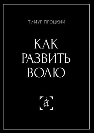 обложка книги Как развить волю автора Тимур Процкий