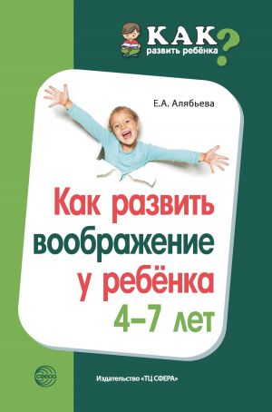обложка книги Как развить воображение у ребенка 4–7 лет автора Елена Алябьева