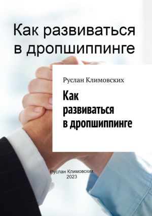 обложка книги Как развиваться в дропшиппинге автора Руслан Климовских