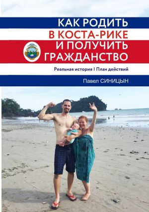 обложка книги Как родить в Коста-Рике и получить гражданство автора Павел Синицын