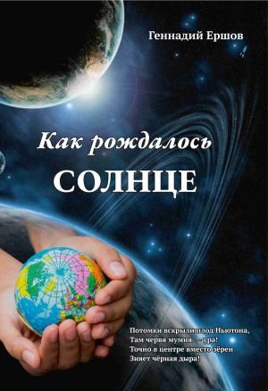 обложка книги Как рождалось Солнце автора Геннадий Ершов