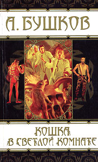 обложка книги Как рыцарь средних лет собрался на дракона автора Александр Бушков