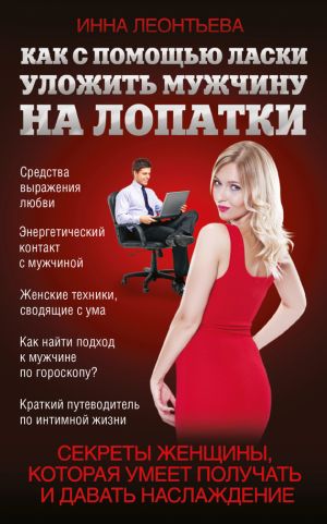 обложка книги Как с помощью ласки уложить мужчину на лопатки автора Инна Леонтьева