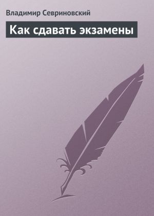 обложка книги Как сдавать экзамены автора Владимир Севриновский