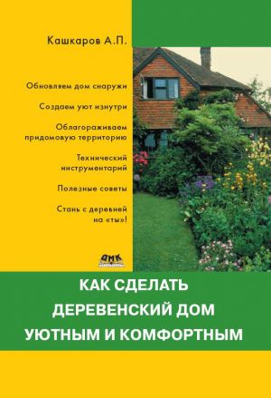 обложка книги Как сделать деревенский дом уютным и комфортным автора Андрей Кашкаров