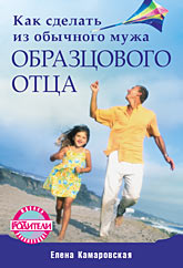обложка книги Как сделать из обычного мужа образцового отца автора Елена Камаровская