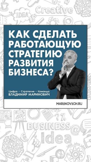 обложка книги Как сделать работающую стратегию развития бизнеса? автора Владимир Маринович