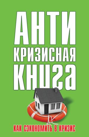 обложка книги Как сэкономить в кризис автора Елена Свиридова