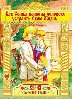 обложка книги Как семья помогла человеку устроить свою жизнь автора Алексей Алнашев