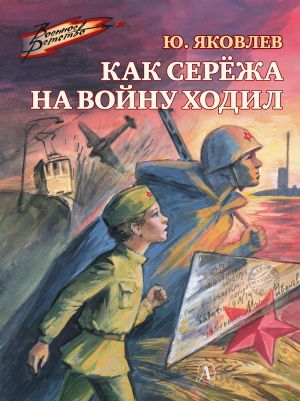обложка книги Как Серёжа на войну ходил автора Юрий Яковлев