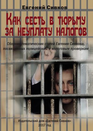 обложка книги Как сесть в тюрьму за неуплату налогов автора Евгений Сивков