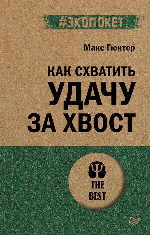 обложка книги Как схватить удачу за хвост автора Макс Гюнтер