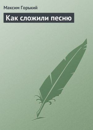 обложка книги Как сложили песню автора Максим Горький