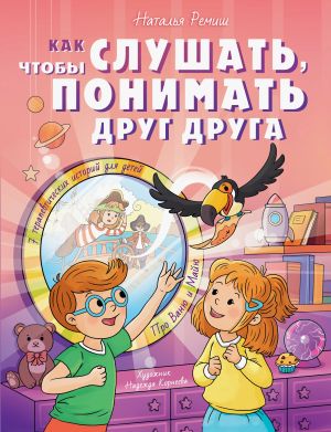 обложка книги Как слушать, чтобы понимать друг друга. 7 историй про Ваню и Майю автора Наталья Ремиш
