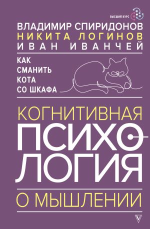 обложка книги Как сманить кота со шкафа. Когнитивная психология о мышлении автора Иван Иванчей