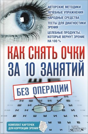 обложка книги Как снять очки за 10 занятий без операции автора Владислав Близнюков